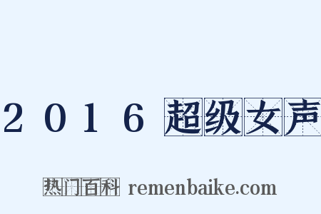 2016超级女声是什么意思的图片